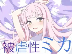 被虐性ミカ