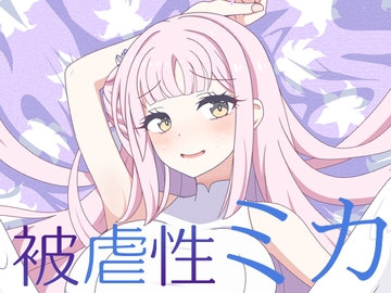 被虐性ミカ [虹夢処]