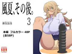 風夏、その後。3
