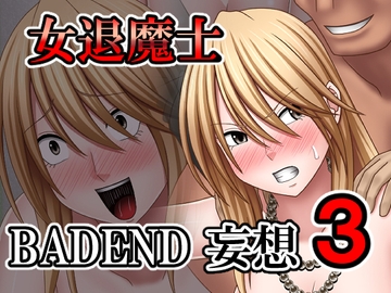 女退魔士BADEND妄想3 [バイオレット]