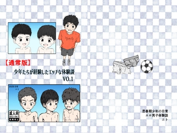 少年たちが経験したエッチな体験談Vol.1(通常版) [ゆったり]