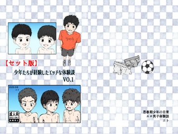 少年たちが経験したエッチな体験談Vol.1(セット版) [ゆったり]