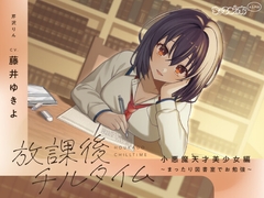 【全編癒し/KU100】放課後チルタイム 小悪魔天才美少女編～まったり図書室でお勉強～【ちょろぴゅあASMR】 [ちょろぴゅあ]