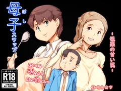 母子スワップ [ヒレカツ]