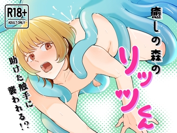 癒しの森のリッツくん [黒犬屋]