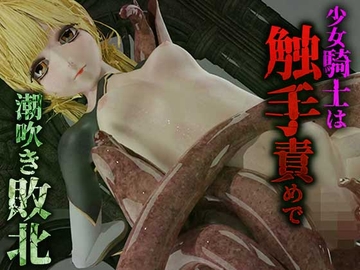 少女騎士は触手責めで潮吹き敗北 [ルアナ]