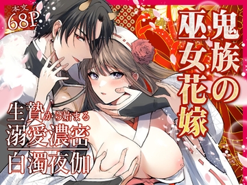 鬼族の巫女花嫁～生贄から始まる溺愛濃密白濁夜伽～ [絶滅ポメラニアン]