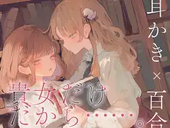 【耳かき×百合体験】貴女だけだから……。