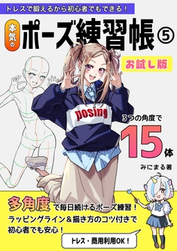 トレスで鍛えるから初心者でもできる！本気のポーズ練習帳5お試し版 [みにまる]