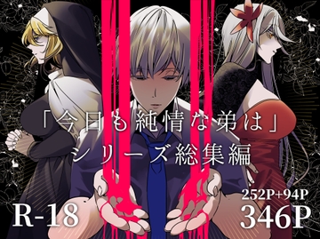 「今日も純情な弟は」シリーズ総集編 [一宙二星]