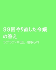 99回やり直した令嬢の答え [ほりのや]