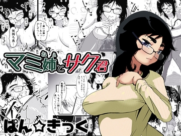 マミ姉とサク君 [ぱんきっく]