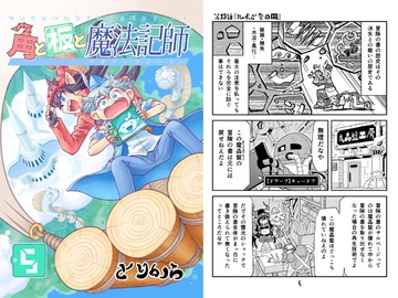 角と板と魔法記師5 [torikaranosu]