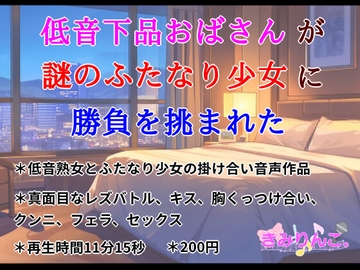 低音下品おばさんが謎のふたなり少女に勝負を挑まれた [きみりんこ。]