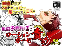 睡●レ●プAV企画とは知らず騙された素人DKの敏感お●●ぽにローションガーゼ責め [ビバ・みきのすけ]