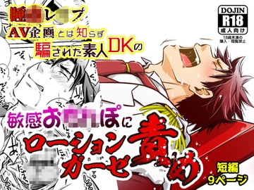 睡●レ●プAV企画とは知らず騙された素人DKの敏感お●●ぽにローションガーゼ責め [VIVA.MIKINOSUKE]