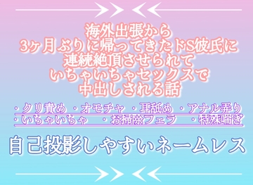 海外出張から3ヶ月ぶりに帰ってきたドS彼氏に連続絶頂させられていちゃいちゃセックスで中出しされる話 [調合室]