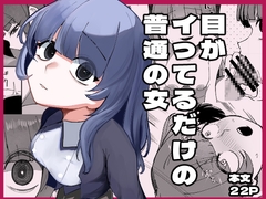 目がイってるだけの普通の女 [あきや]