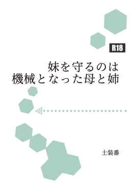 妹を守るのは機械となった母と姉 [暁の数珠]