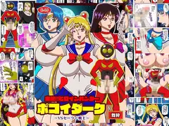 出動!!ヒロインハンターポコイダーク VSセーラー戦士