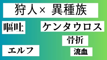 狩人×異種族 [近く親しむ]