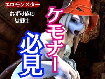 獣界隈の淡麗な美女ネズミの国のフライヤとアナルゴブリンの絶頂動画詰め合わせパック [月桂樹]