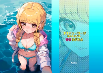 プロデューサーがあたしのコトすきすぎる2 [muzzle]