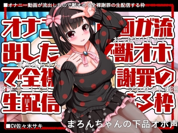 【獣オホ/約120分】オナニー動画が流出したので獣オホで全裸謝罪の生配信する枠【フリートーク付】 [みずたま工房]