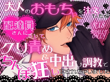 大人のおもちゃを注文したら配達員さんにバレてクリ責め&中出し調教でちんぽ狂いにされちゃいました [ハート乱舞本舗]