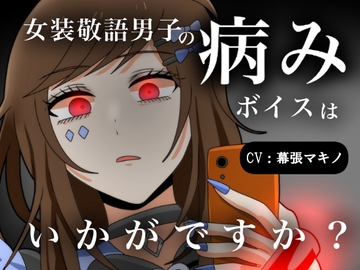 【ヤンデレ?】女装敬語男子の病みボイスはいかがですか? [昼のフェザーエース&夜のふぇざーえっち]