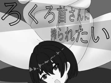 ろくろ首さんに搾られたい [えちえちはすはす]