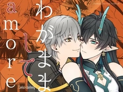 わがまましてamore [Hatonic]