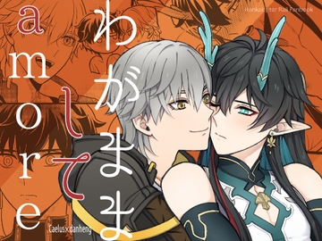 わがまましてamore [Hatonic]