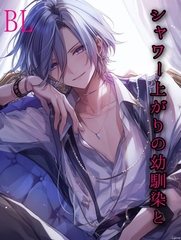 BL  シャワー上がりの幼馴染と [新騎の4回戦目]