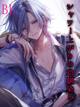 BL  シャワー上がりの幼馴染と [新騎の4回戦目]