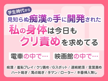 学生時代から見知らぬ痴〇の手に開発された私の身体は今日もクリ責めを求めてる [蜜林檎]
