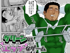 グリーンVSエッチなゲーム [妖魔]