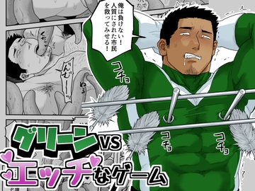 グリーンVSエッチなゲーム [妖魔]