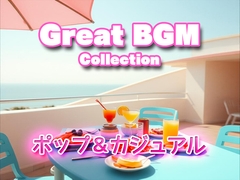 Great BGM Collection ポップ&カジュアル [グランドゼロ]