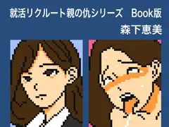 就活リクルート親の仇シリーズ 森下恵美 Book版