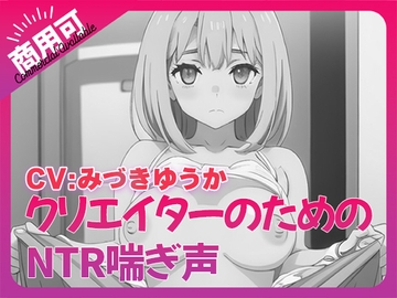 寝取られ好きのための寝取られ喘ぎ声素材集8 [ふぁっちゅ]