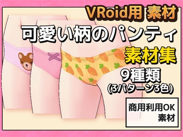 VRoid用素材～可愛い柄のパンティ～商用成人利用OKの著作権フリー [商用利用OK素材]