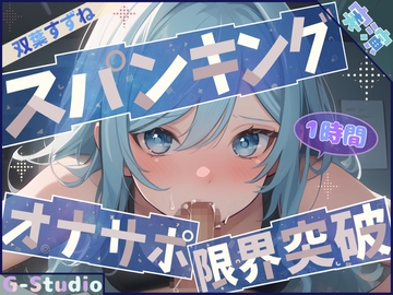 【1時間×双葉すずね】ごっくんオナサポ×限界突破オナニー【双葉すずね】 [G-Studio]