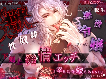 R18乙女ゲーの転生悪役令嬢ですが、なぜかモブですらない獣人性奴○の下剋上発情エッチで「幸せなお嫁さんEND」しちゃいました♡ [pH-tissue]