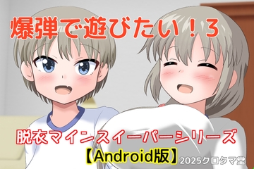 爆弾で遊びたい！3【Android版】 [クロタマ堂]