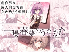 一場春夢のうたかた [Cassiopeia]