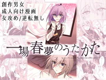 一場春夢のうたかた [Cassiopeia]