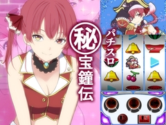 パチスロ ㊙宝鐘伝 [おにましゅまろ]