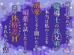 歳のはなれた冷たい魔導士の従兄弟が本当は私のことを溺愛してると聞いたから媚薬を試したところ濃厚体格差Hされちゃう話 [小悪魔になりきれない]