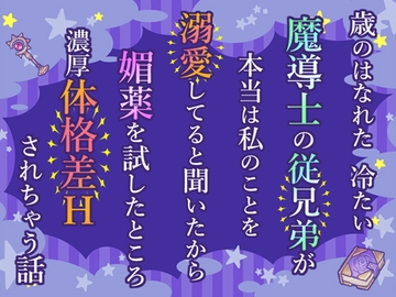 歳のはなれた冷たい魔導士の従兄弟が本当は私のことを溺愛してると聞いたから媚薬を試したところ濃厚体格差Hされちゃう話 [小悪魔になりきれない]